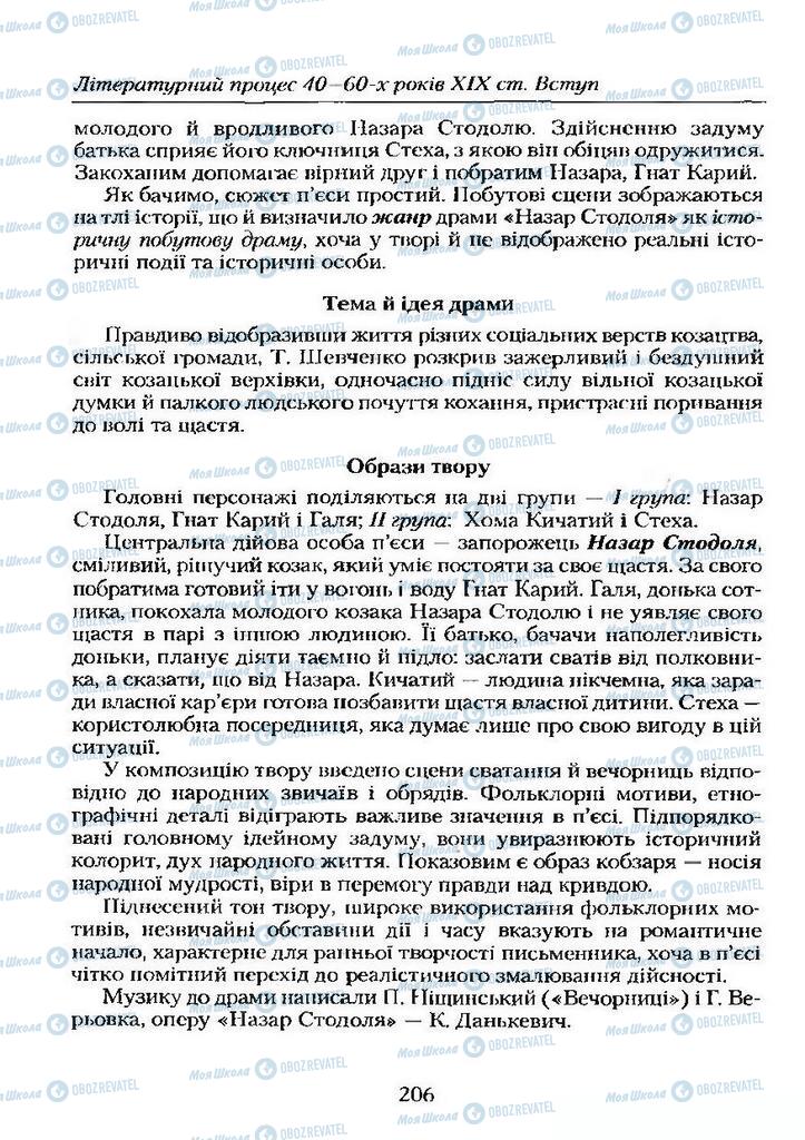 Учебники Укр лит 9 класс страница  206