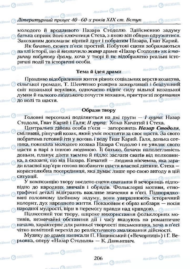 Учебники Укр лит 9 класс страница 206