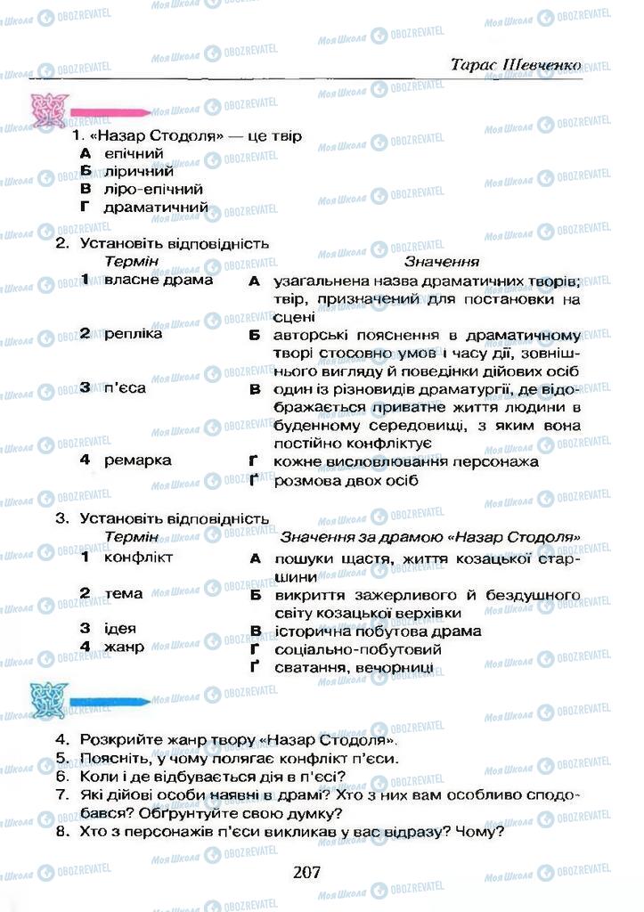 Учебники Укр лит 9 класс страница 207