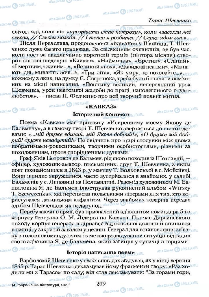 Учебники Укр лит 9 класс страница 209