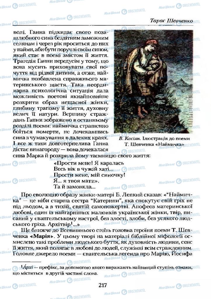 Учебники Укр лит 9 класс страница 217