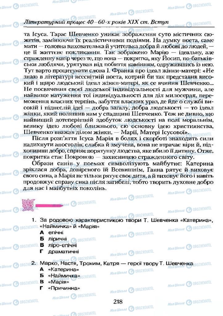 Підручники Українська література 9 клас сторінка 218