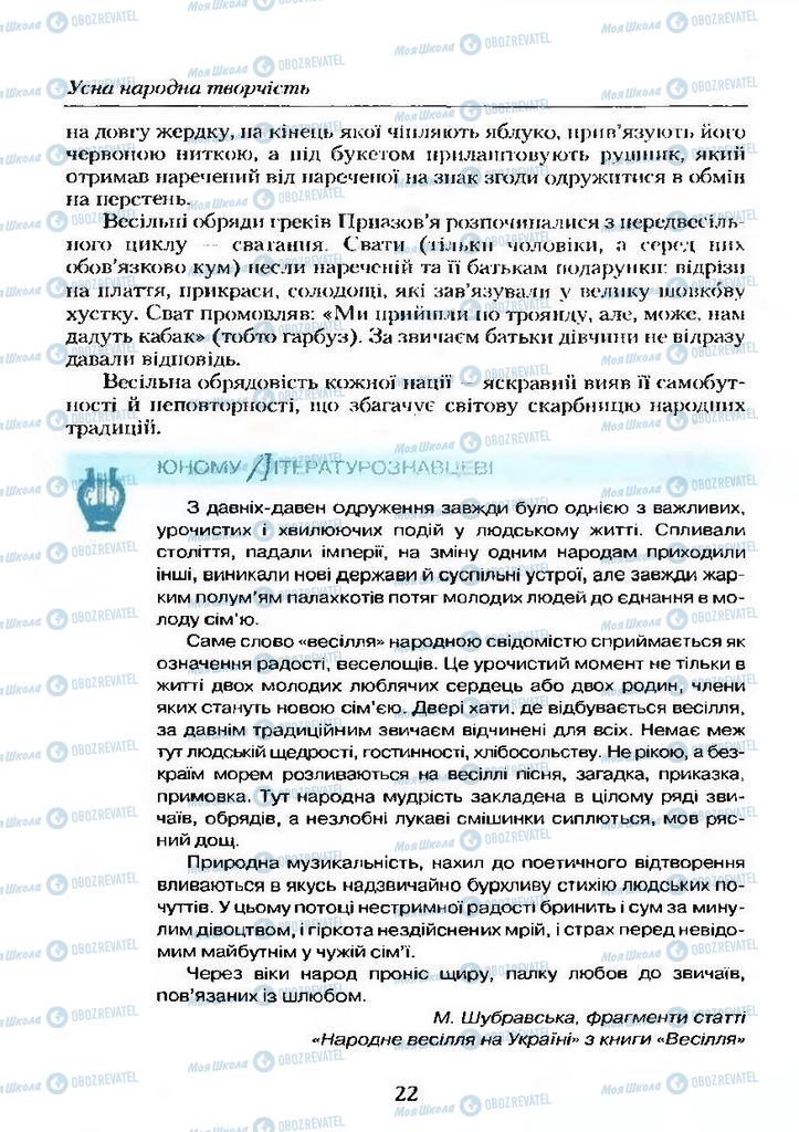 Підручники Українська література 9 клас сторінка  22
