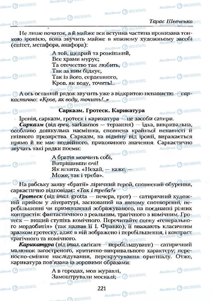 Підручники Українська література 9 клас сторінка 221