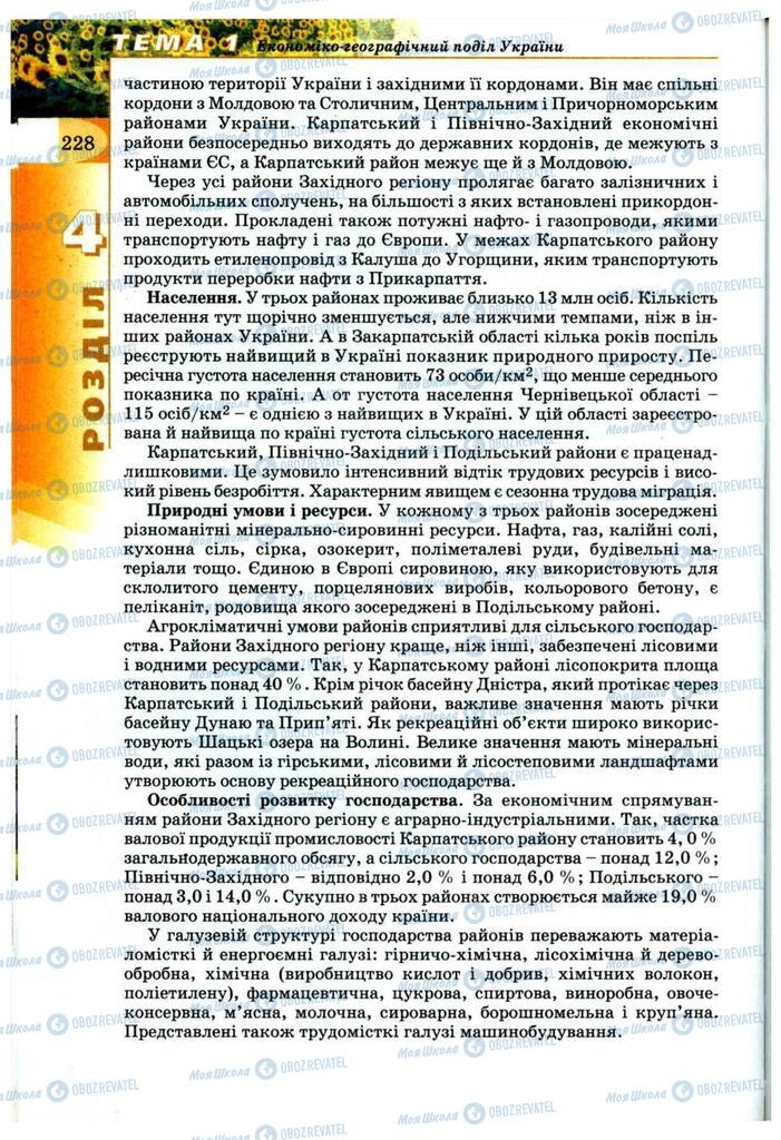 Підручники Географія 9 клас сторінка 228