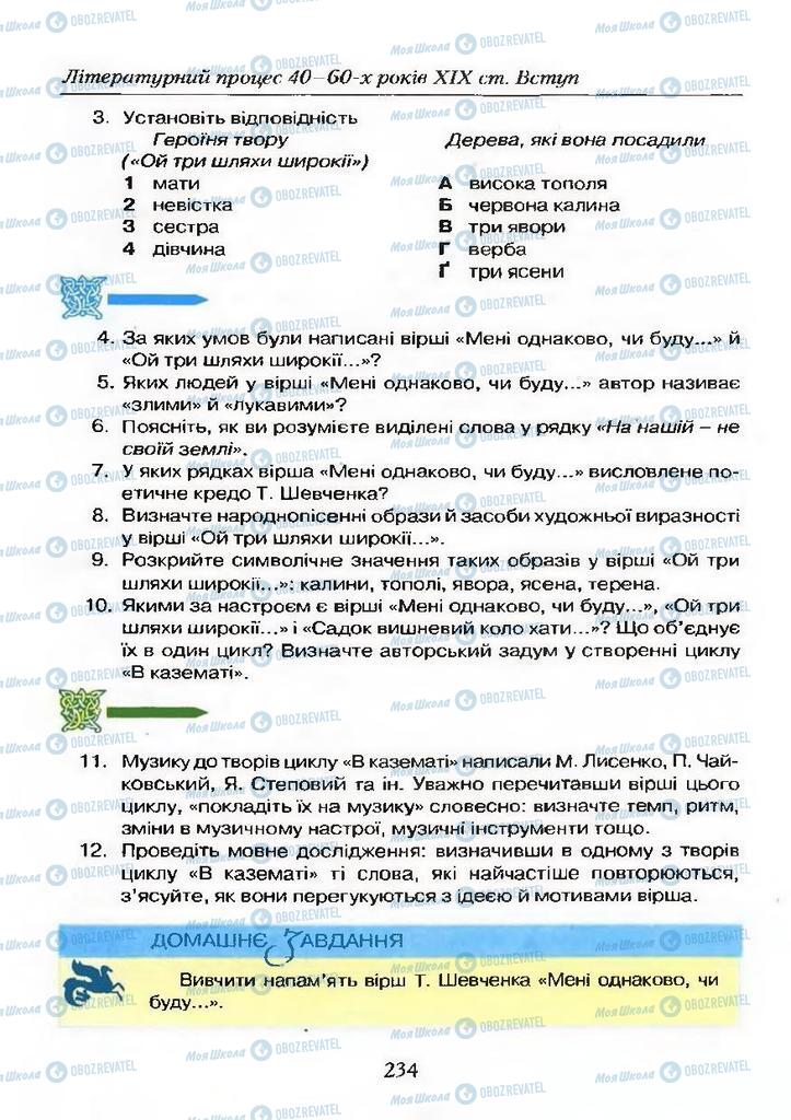 Учебники Укр лит 9 класс страница 234
