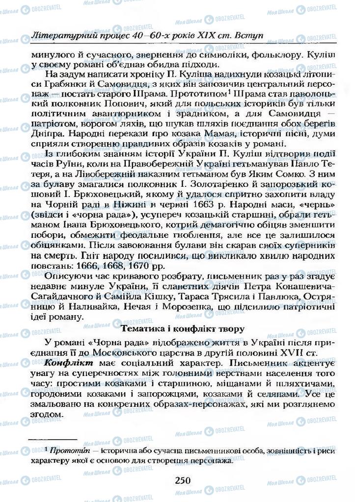 Підручники Українська література 9 клас сторінка 250