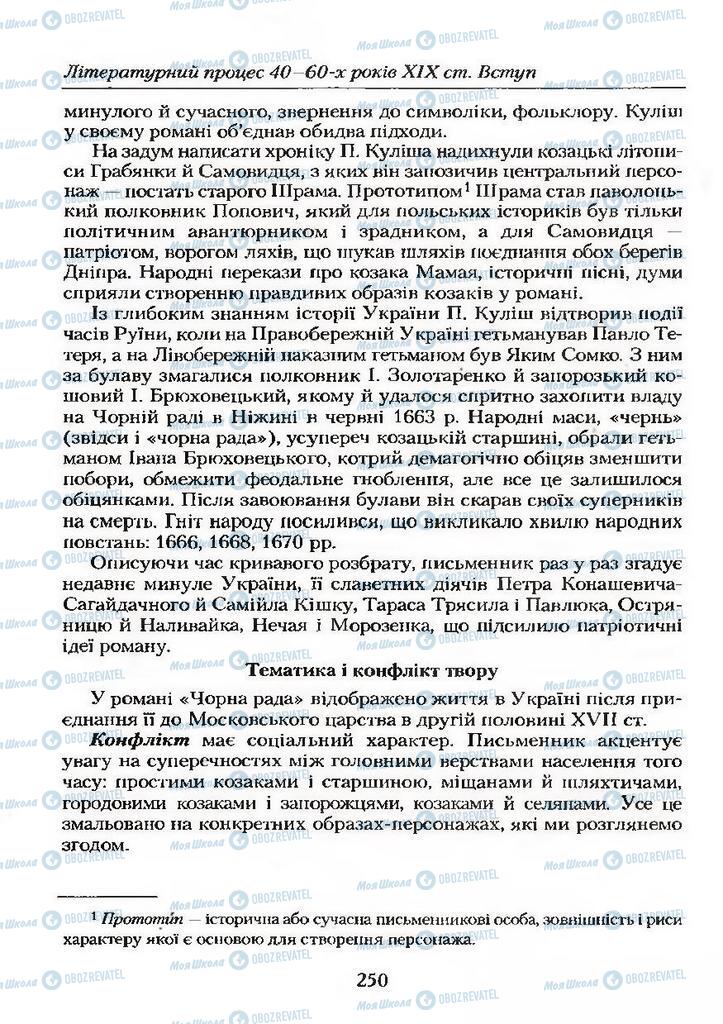 Підручники Українська література 9 клас сторінка  250