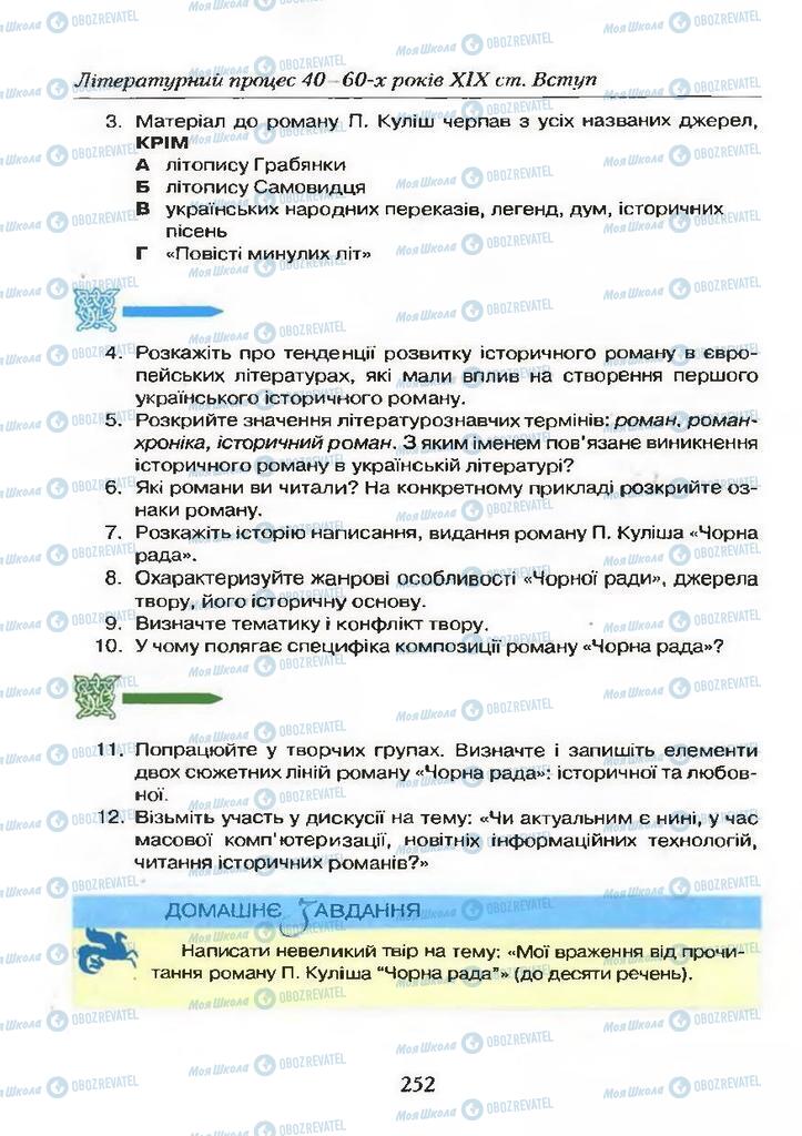 Учебники Укр лит 9 класс страница 252