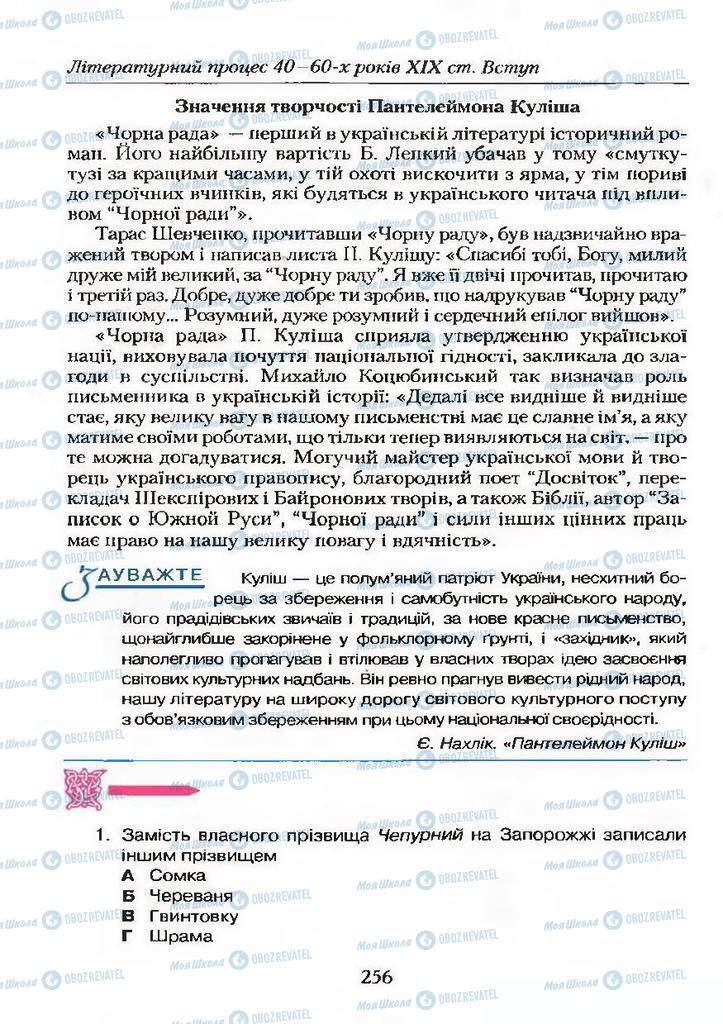 Підручники Українська література 9 клас сторінка 256