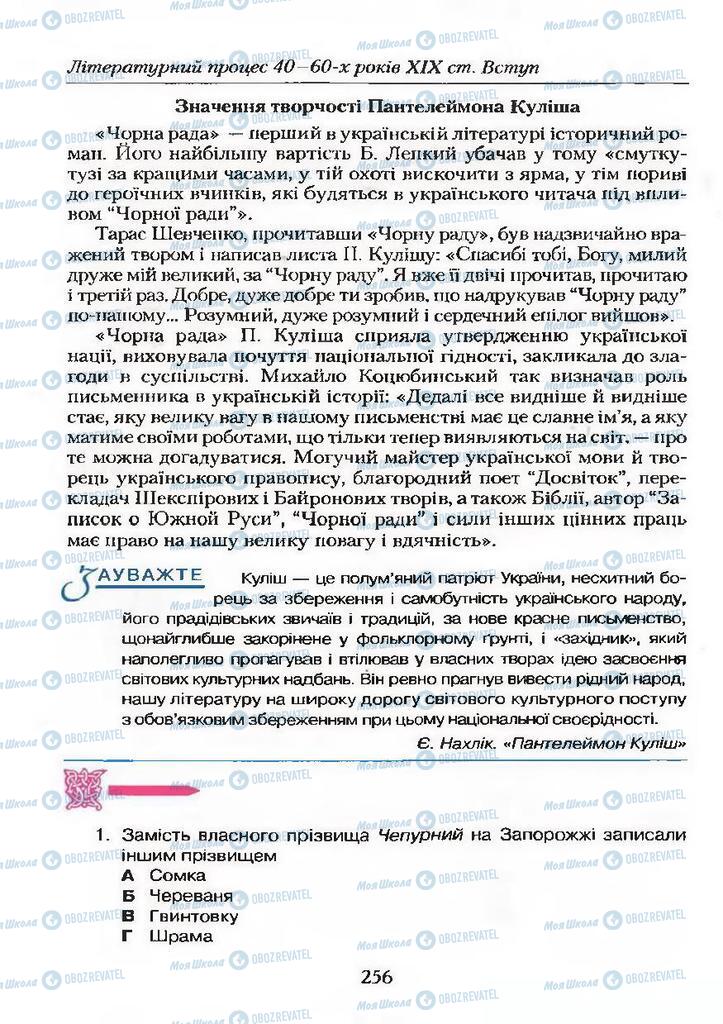 Підручники Українська література 9 клас сторінка  256