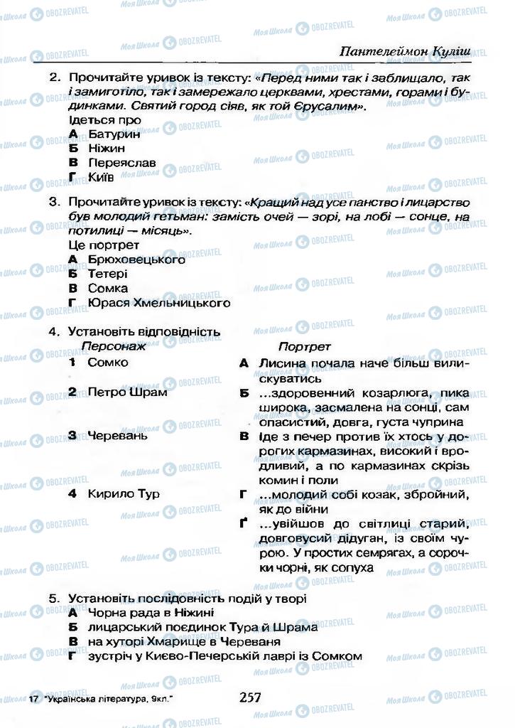 Учебники Укр лит 9 класс страница 257