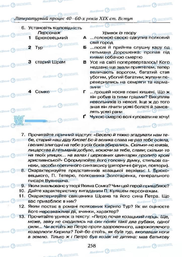 Підручники Українська література 9 клас сторінка 258