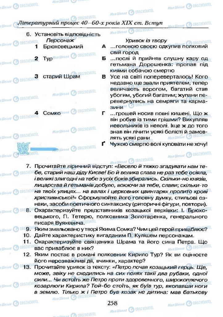 Учебники Укр лит 9 класс страница  258