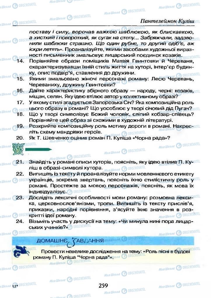 Підручники Українська література 9 клас сторінка 259