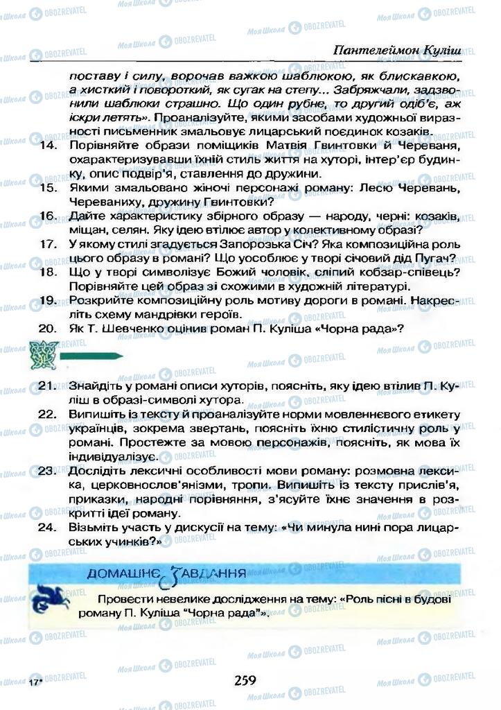 Підручники Українська література 9 клас сторінка  259