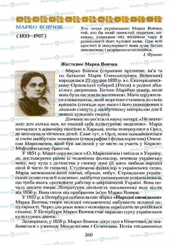 Підручники Українська література 9 клас сторінка 260