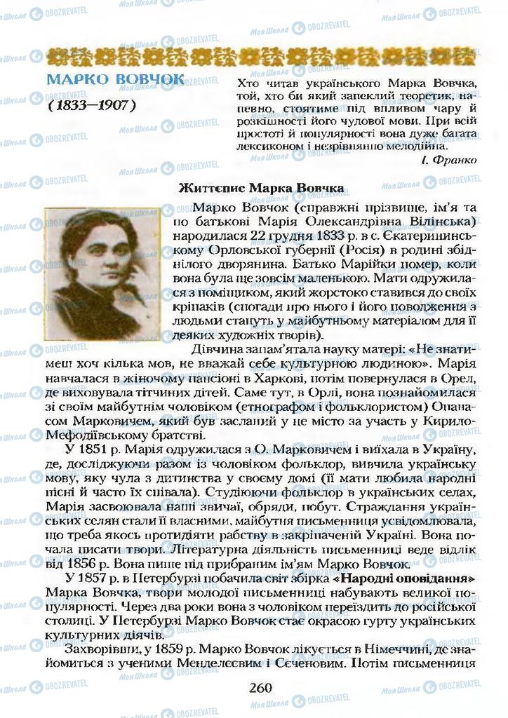 Підручники Українська література 9 клас сторінка  260