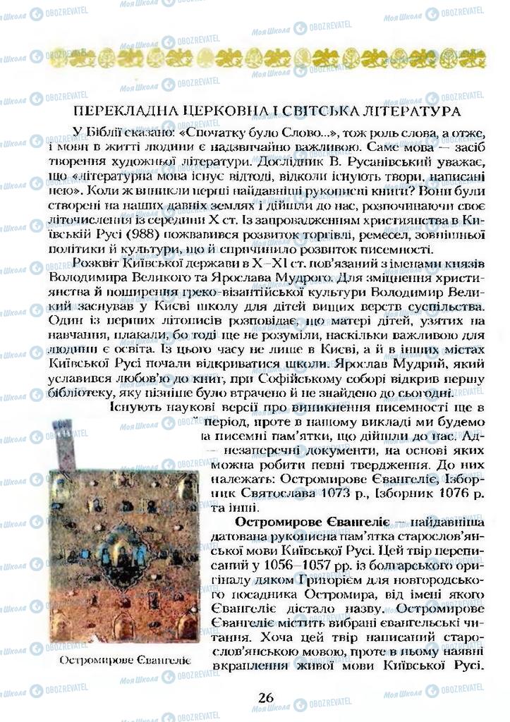 Підручники Українська література 9 клас сторінка  26