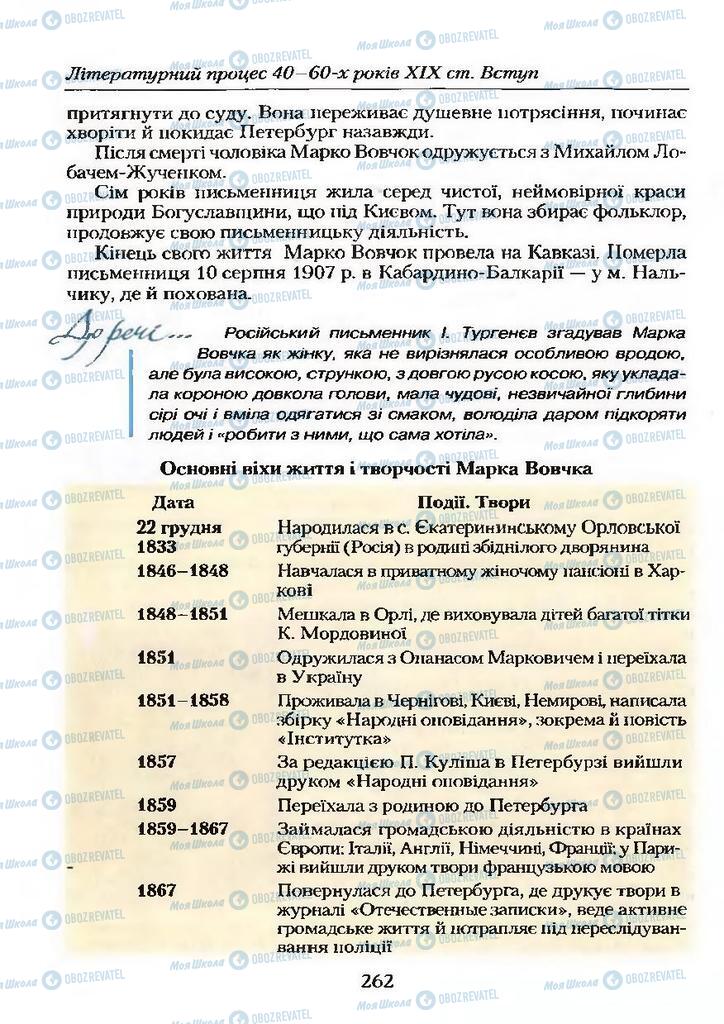Підручники Українська література 9 клас сторінка 262