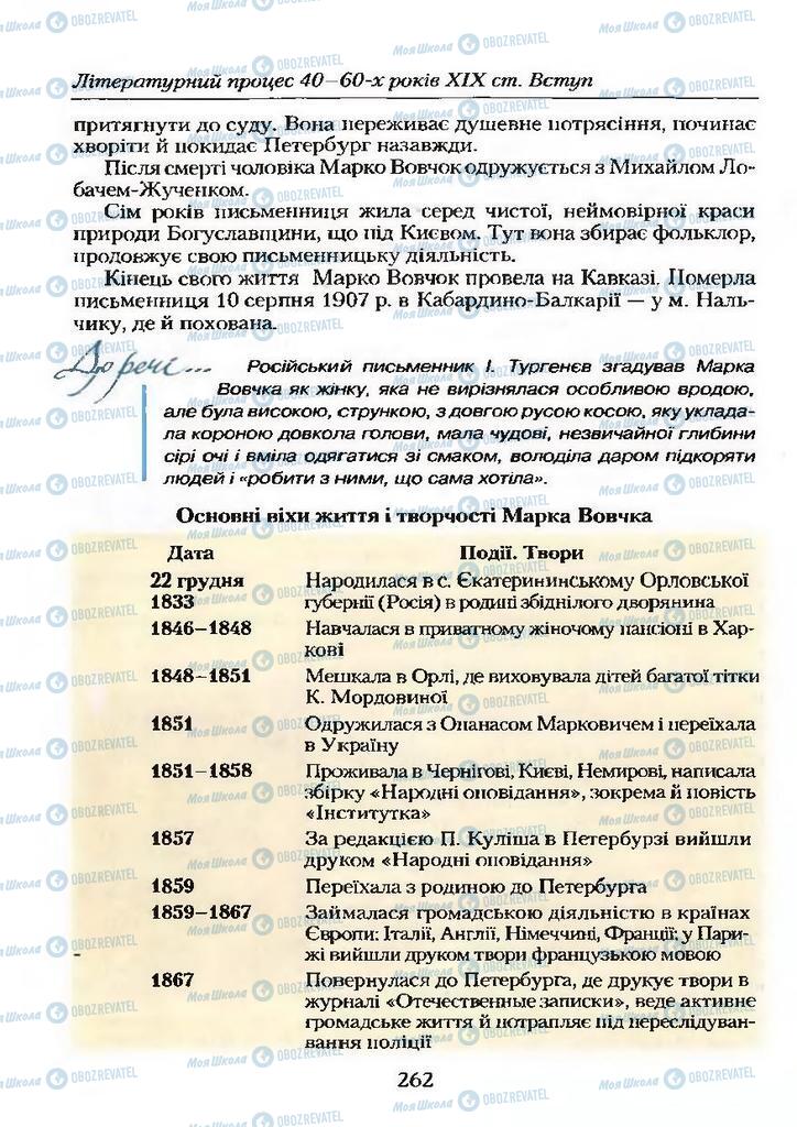 Підручники Українська література 9 клас сторінка  262