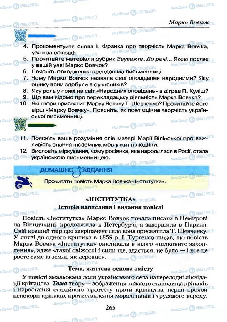 Учебники Укр лит 9 класс страница 265