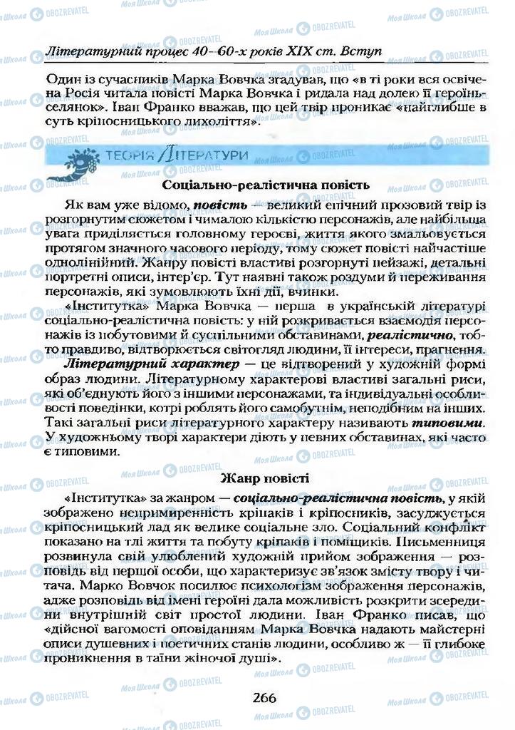 Учебники Укр лит 9 класс страница 266
