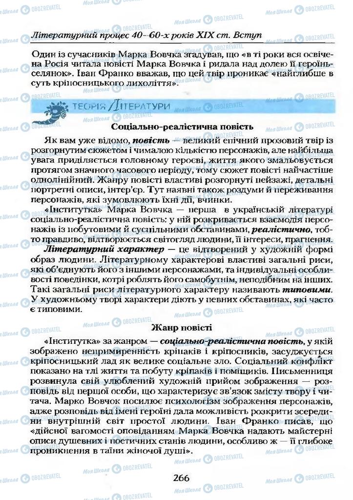 Підручники Українська література 9 клас сторінка  266