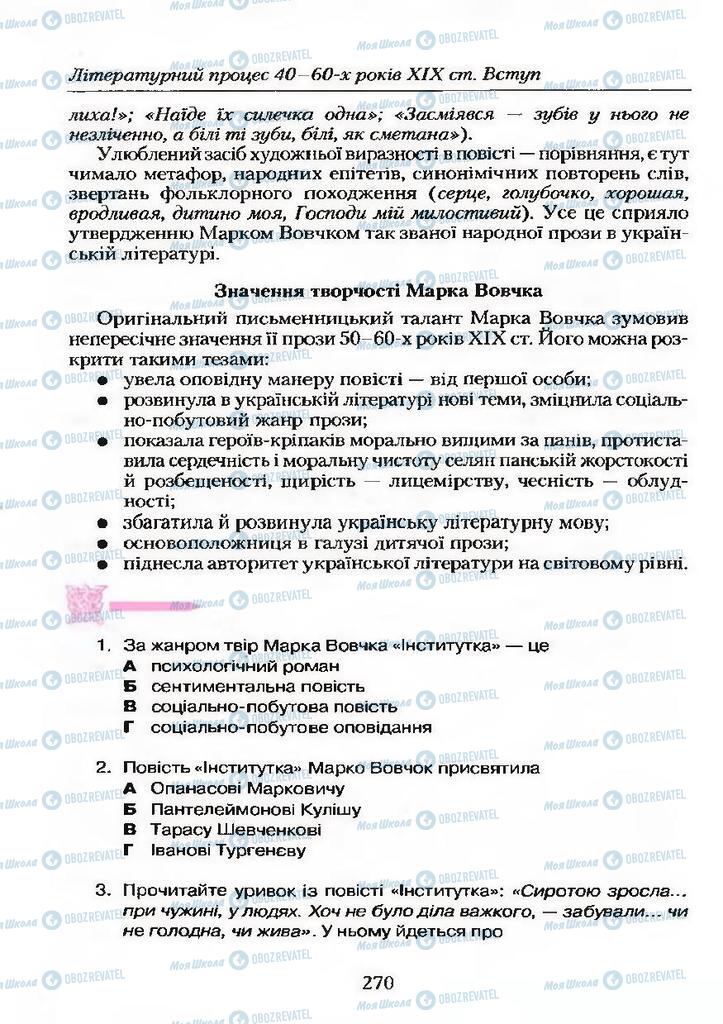 Підручники Українська література 9 клас сторінка 270