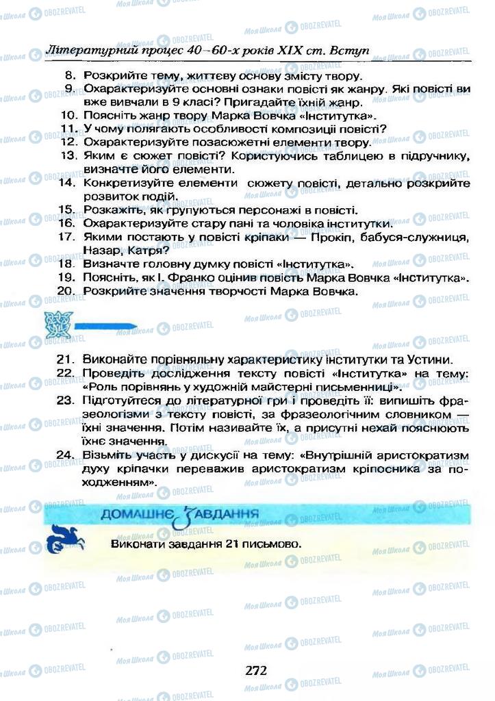 Підручники Українська література 9 клас сторінка 272