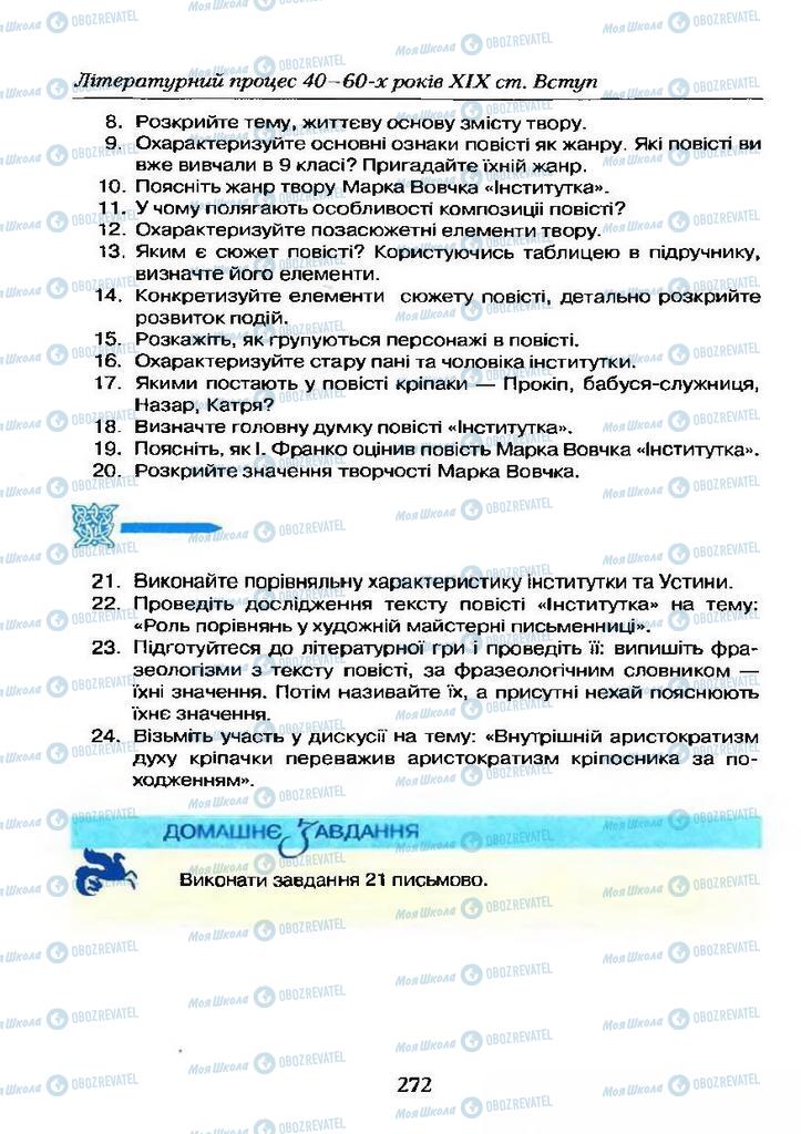 Підручники Українська література 9 клас сторінка  272