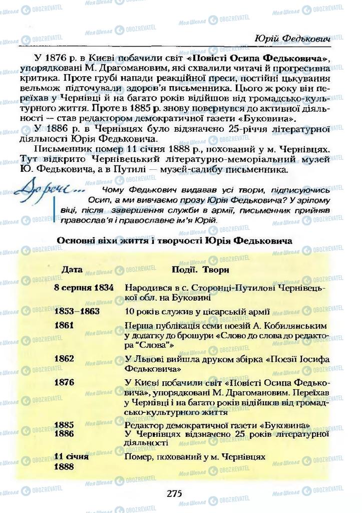 Підручники Українська література 9 клас сторінка 275