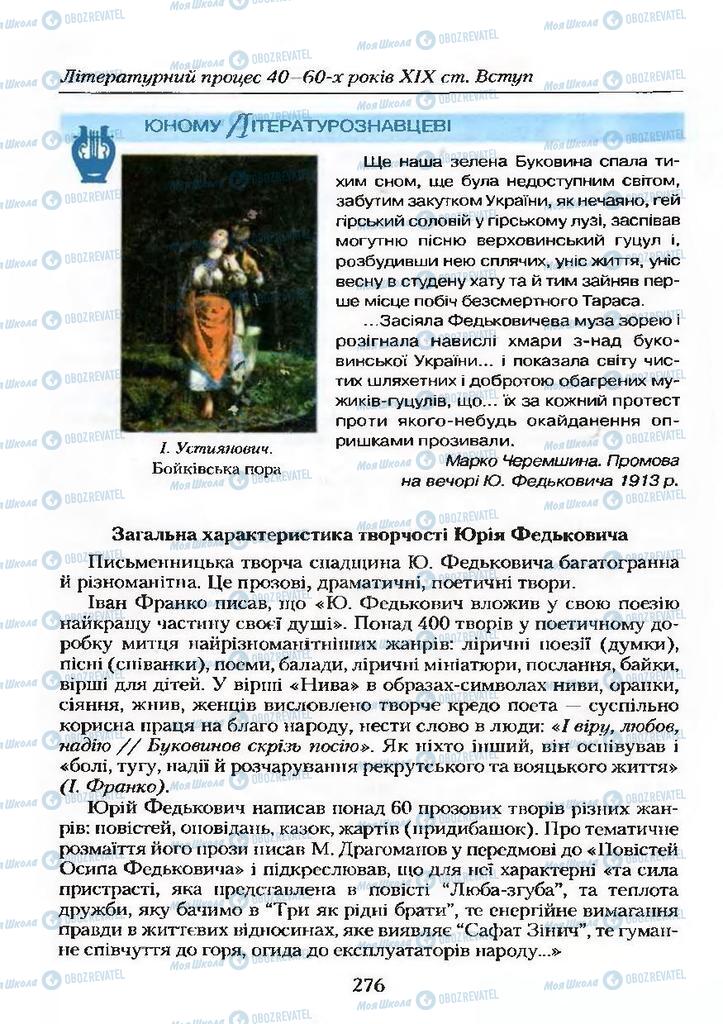 Підручники Українська література 9 клас сторінка 276