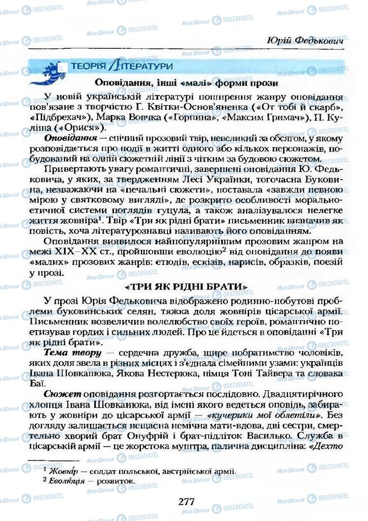 Підручники Українська література 9 клас сторінка  277