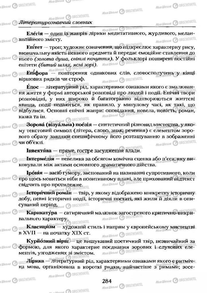 Учебники Укр лит 9 класс страница 284