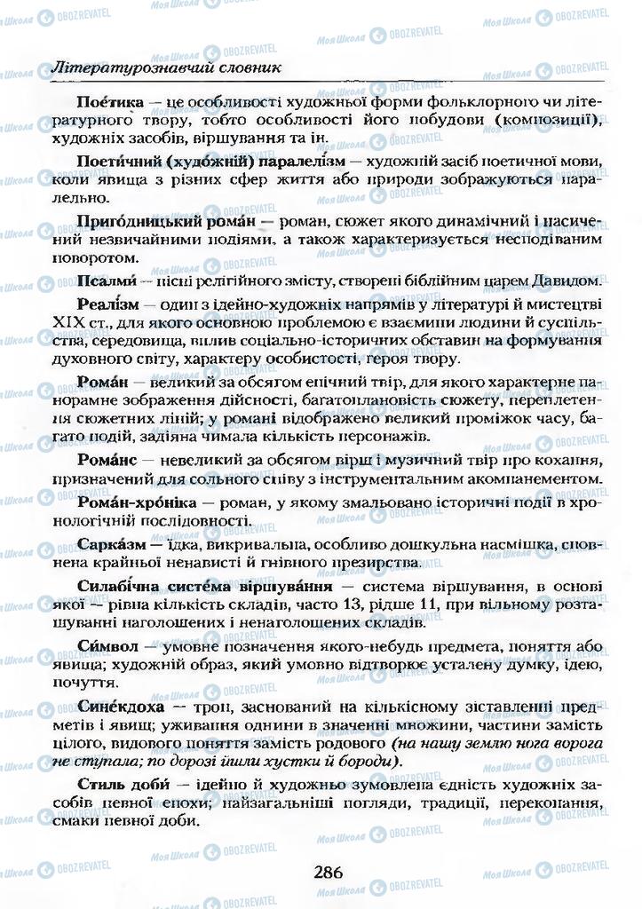 Підручники Українська література 9 клас сторінка 286