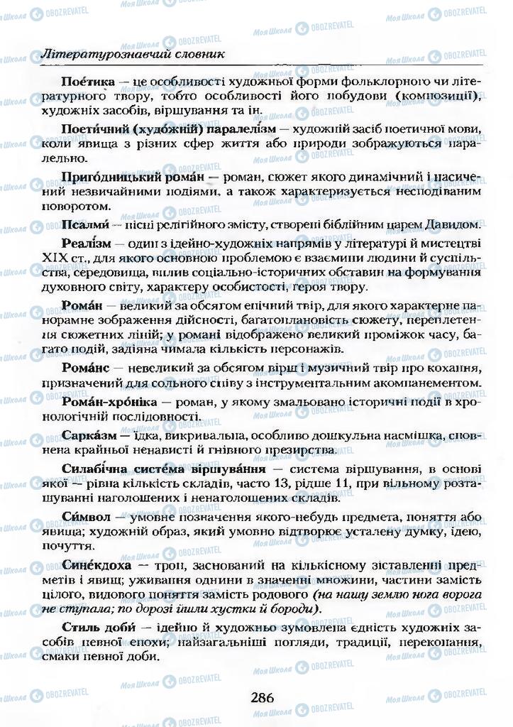 Учебники Укр лит 9 класс страница 286