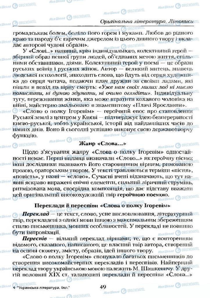 Підручники Українська література 9 клас сторінка  49