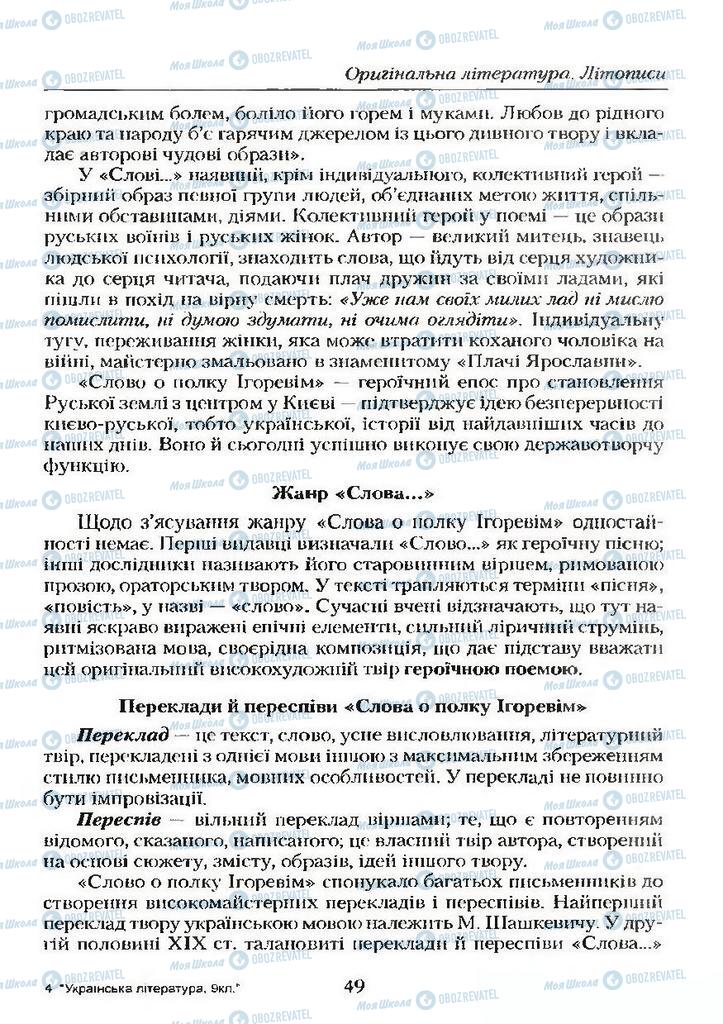 Учебники Укр лит 9 класс страница  49