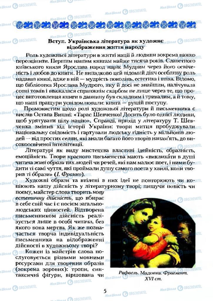 Підручники Українська література 9 клас сторінка  5