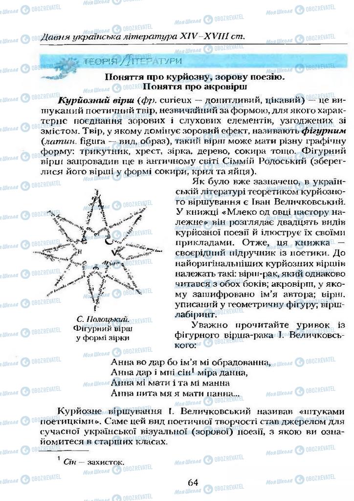 Підручники Українська література 9 клас сторінка  64