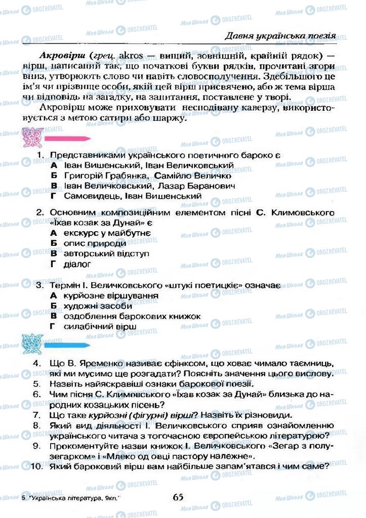 Підручники Українська література 9 клас сторінка  65