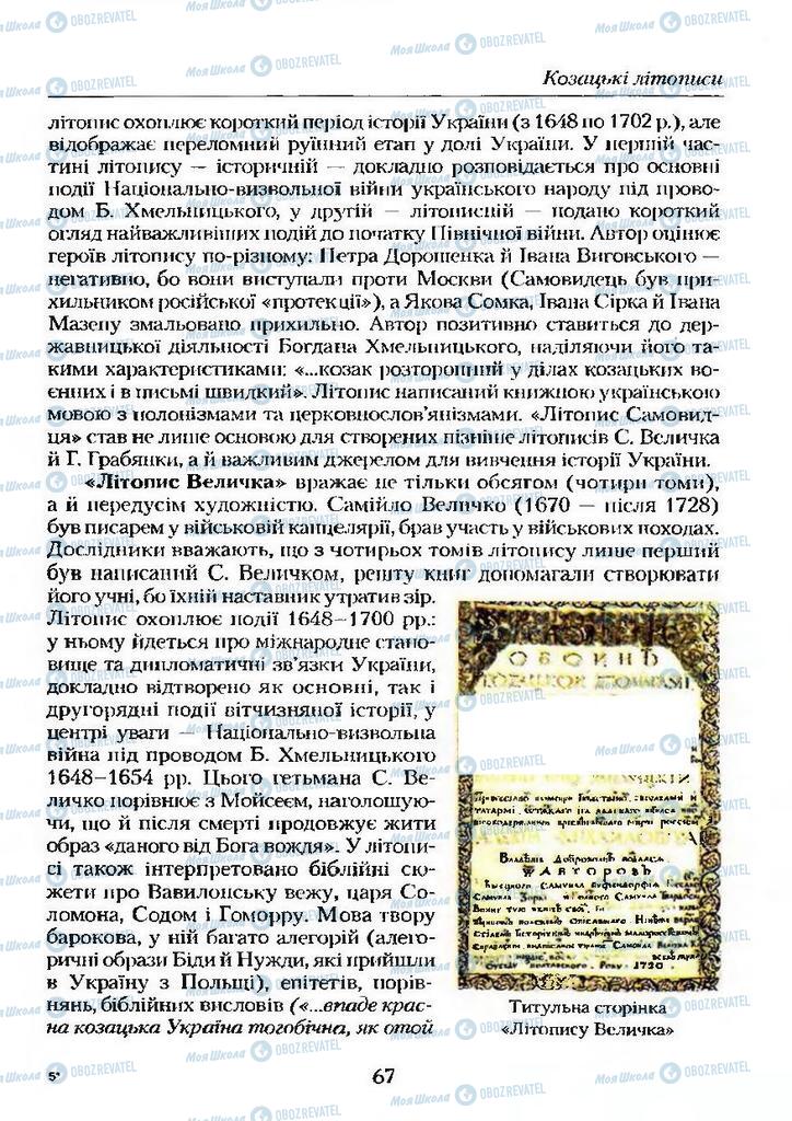 Підручники Українська література 9 клас сторінка  67