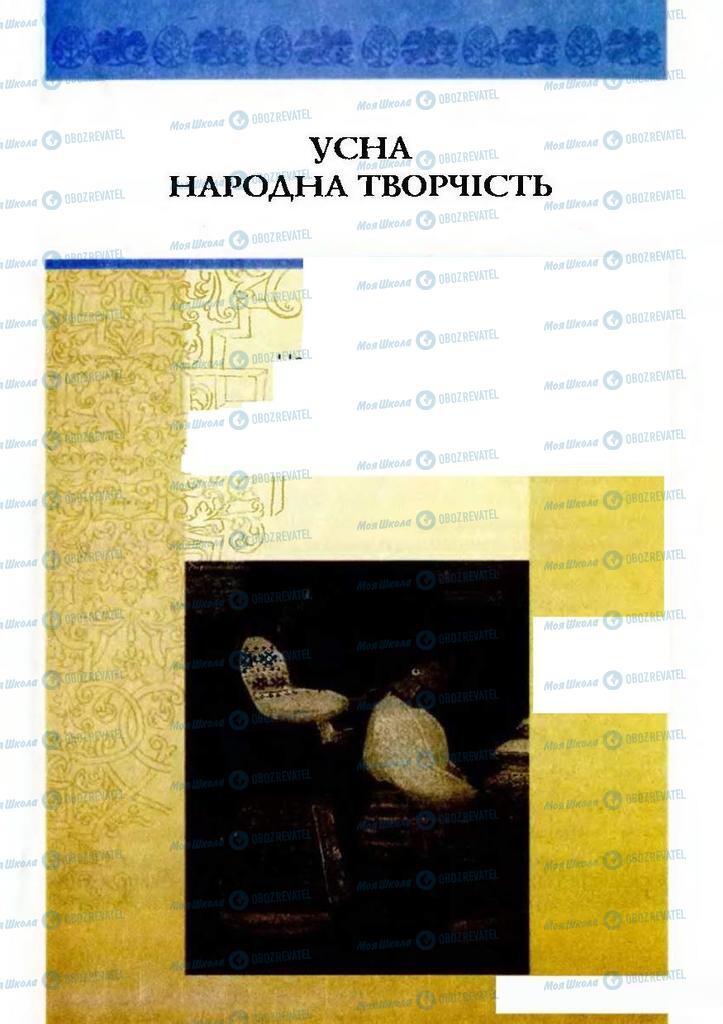 Підручники Українська література 9 клас сторінка  7