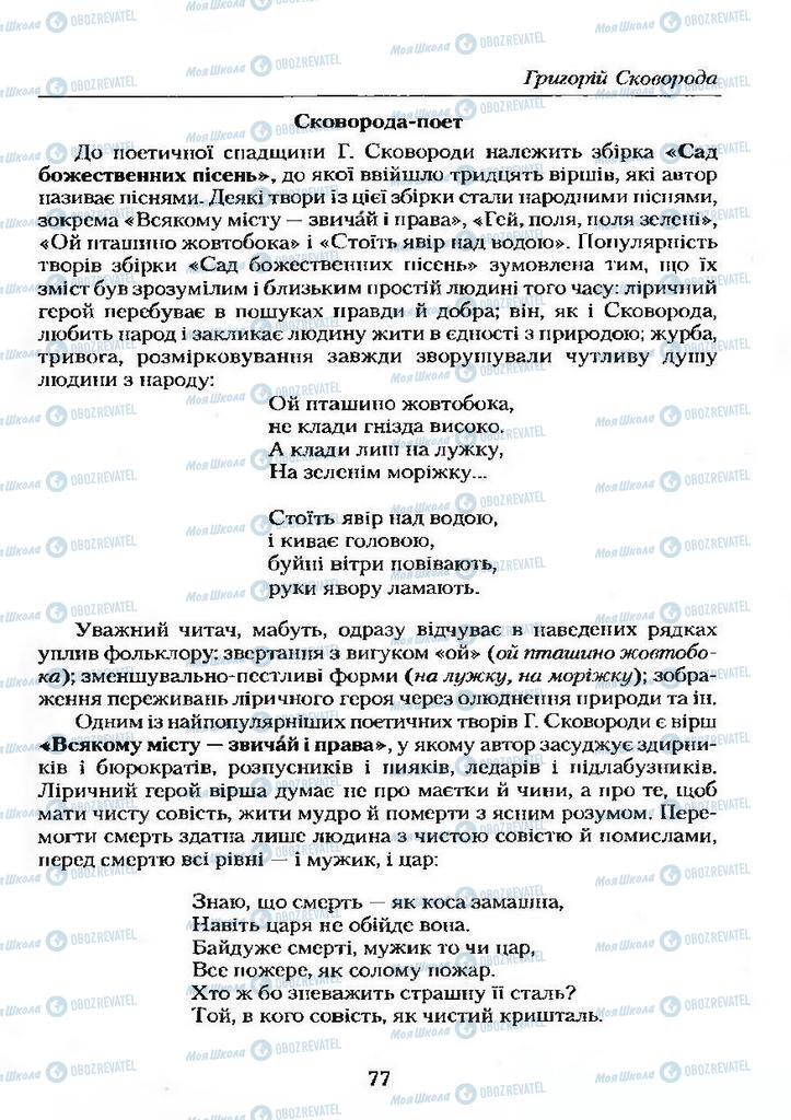 Учебники Укр лит 9 класс страница  77