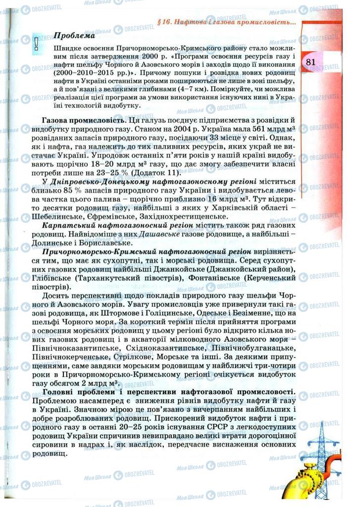 Підручники Географія 9 клас сторінка  81