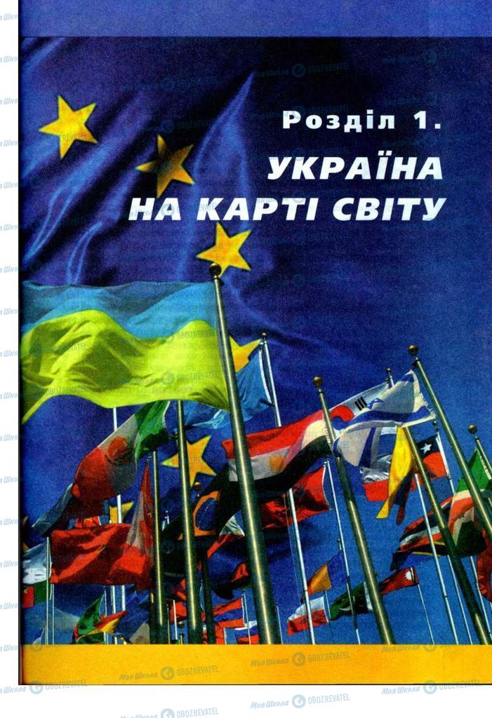 Підручники Географія 9 клас сторінка  9