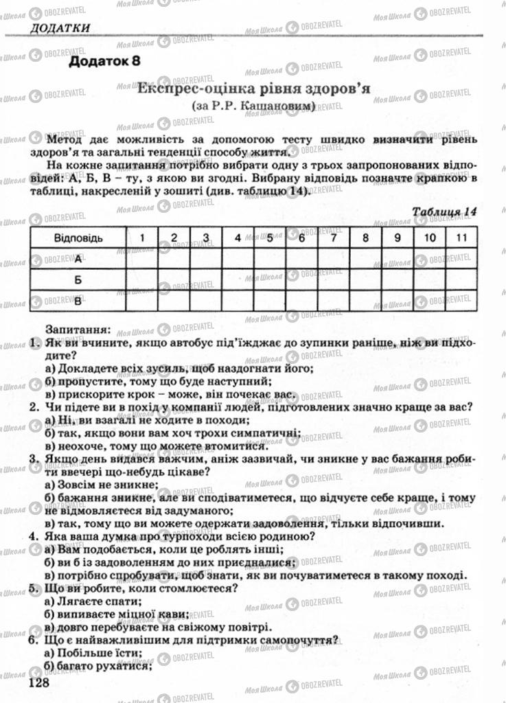 Підручники Основи здоров'я 9 клас сторінка 128