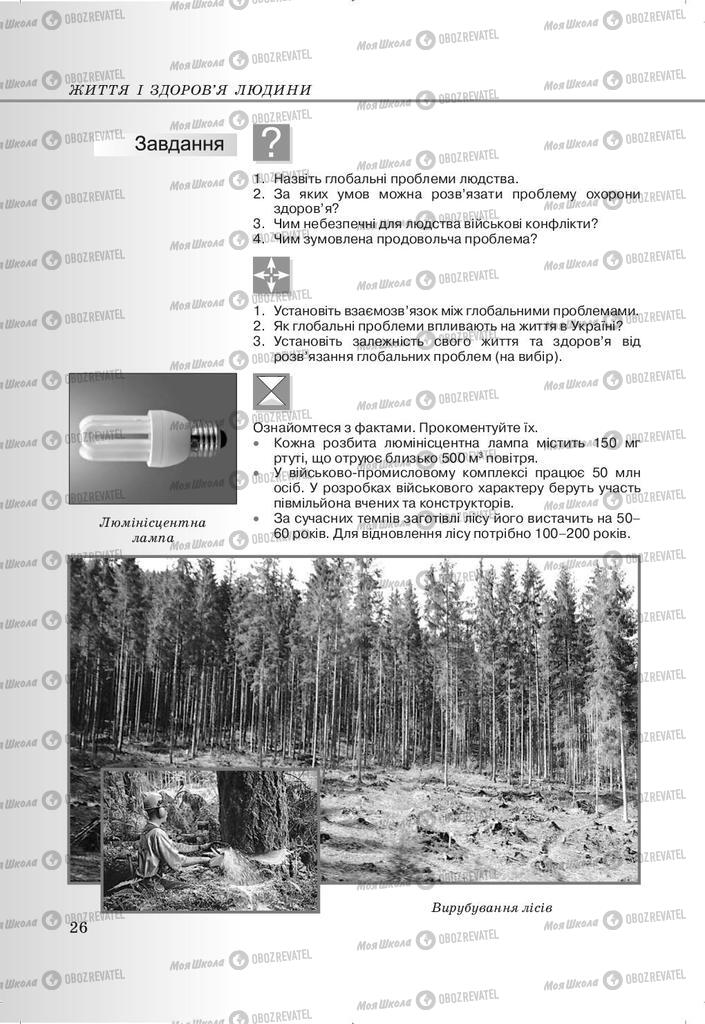 Учебники Основы здоровья 9 класс страница 26