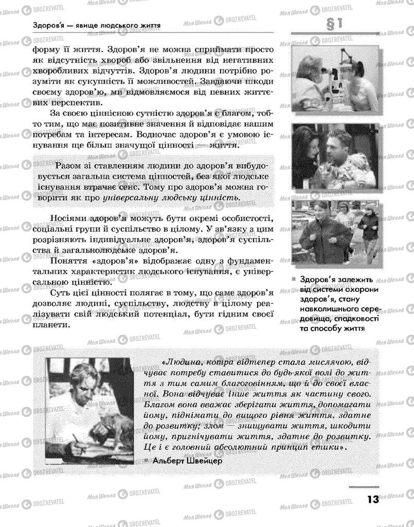 Учебники Основы здоровья 9 класс страница 13